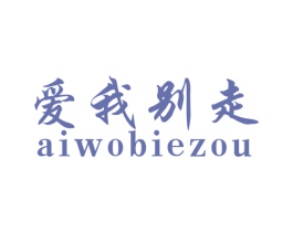 爱我别走 第18类皮革箱包商标转让 注册号22191650