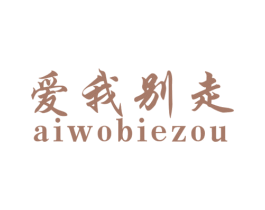爱我别走