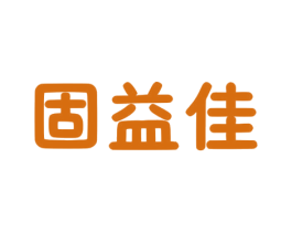 固益佳 第30类小食配料商标转让 注册号77428851