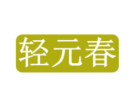 轻元春 第30类小食配料商标转让 注册号77428519