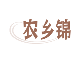 农乡锦 第29类食品商标转让 注册号76231866