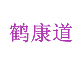 鹤康道 第05类医药商标转让 注册号75869691