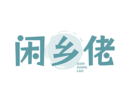 闲乡佬 第29类食品商标转让 注册号77576872
