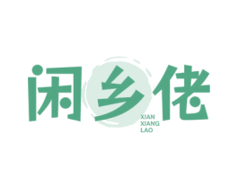 闲乡佬