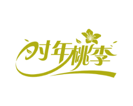 时年桃李