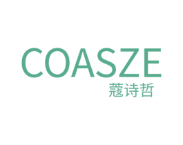 COASZE 蔻诗哲 第03类化妆品商标转让 注册号77354373