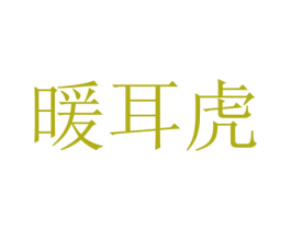 暖耳虎 第25类服装鞋帽商标转让 注册号52867047