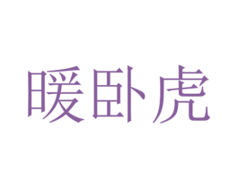 暖卧虎 第25类服装鞋帽商标转让 注册号52859312