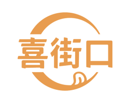 喜街口 第35类广告贸易商标转让 注册号76666095