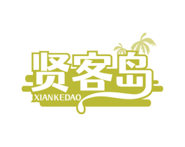 贤客岛
