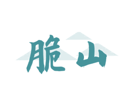 脆山 第30类小食配料商标转让 注册号76652368