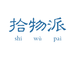 拾物派