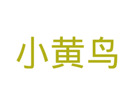 小黄鸟 第10类医疗器械商标转让 注册号40579704