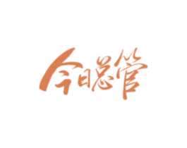 今日总管 第35类广告贸易商标转让 注册号44019639