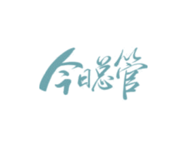 今日总管