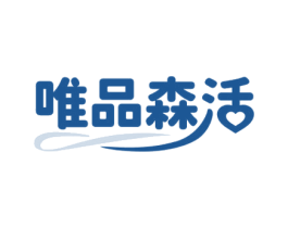唯品森活