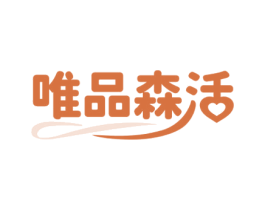 唯品森活