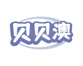贝贝澳