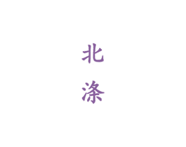 北涤