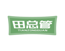 田总管 第29类食品商标转让 注册号76268193