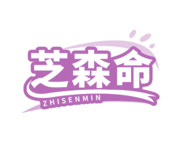 芝森命 ZHISENMIN 第05类医药商标转让 注册号78484637