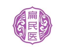 扁民医 第05类医药商标转让 注册号78497621