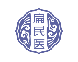 扁民医 第10类医疗器械商标转让 注册号78497605
