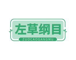 左草纲目 第03类化妆品商标转让 注册号78509272