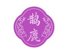 鹊鹿