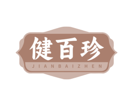 健百珍 第05类医药商标转让 注册号78567930