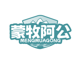 蒙牧阿公