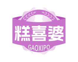 糕喜婆
