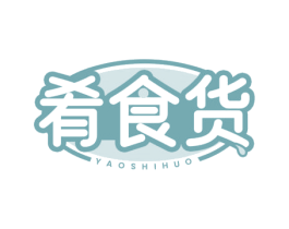 肴食货 第30类小食配料商标转让 注册号78463971