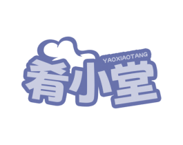 肴小堂 第30类小食配料商标转让 注册号78464276
