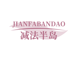 减法半岛 第05类医药商标转让 注册号78485515