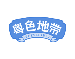 粤色地带 第35类广告贸易商标转让 注册号78485054