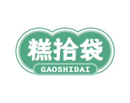 糕拾袋 第30类小食配料商标转让 注册号78490536