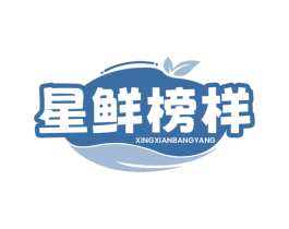 星鲜榜样 第30类小食配料商标转让 注册号78508512
