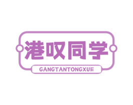 港叹同学