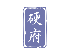 硬府 第05类医药商标转让 注册号78797483