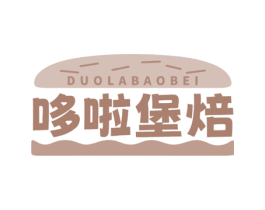 哆啦堡焙