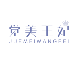 觉美王妃 第03类化妆品商标转让 注册号78896693