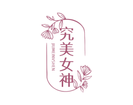 究美女神