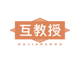 互教授 第10类医疗器械商标转让 注册号78978117
