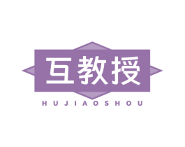 互教授
