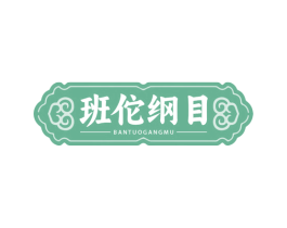 班佗纲目 第10类医疗器械商标转让 注册号79367970