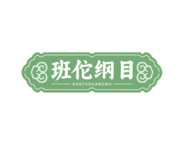 班佗纲目 第05类医药商标转让 注册号79373153