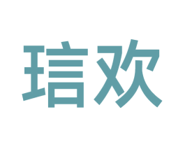 琂欢 第18类皮革箱包商标转让 注册号66856056