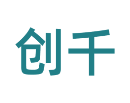创千 第25类服装鞋帽商标转让 注册号54993308