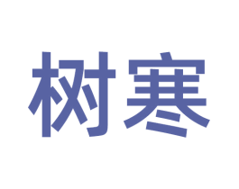 树寒 第25类服装鞋帽商标转让 注册号55010427